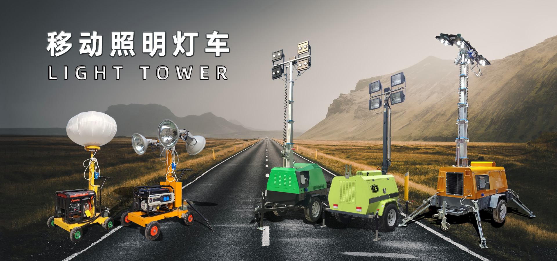 移動照明車